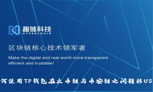 如何使用TP钱包在火币链与币安链之间转移USDT