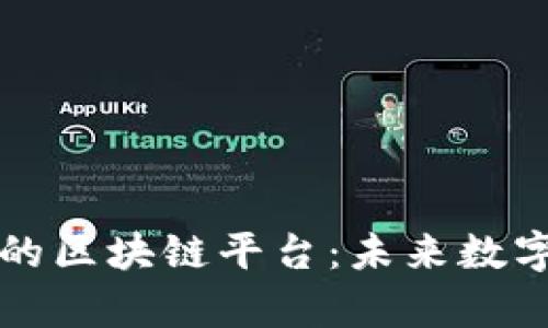 中国最有前景的区块链平台：未来数字经济的引领者
