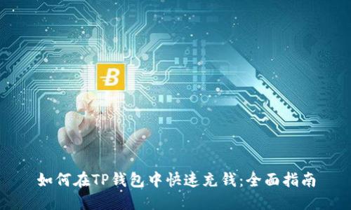 如何在TP钱包中快速充钱：全面指南