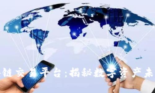 全球最大区块链交易平台：揭秘数字资产未来的交易巨头