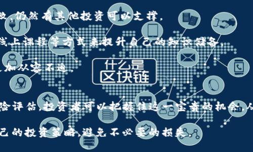 探讨TP钱包空投币的价值与潜力

TP钱包, 空投币, 加密货币, 投资价值/guanjianci

什么是TP钱包？
TP钱包，作为一款广受欢迎的数字资产管理工具，为用户提供了便捷的加密货币存储、交易和管理服务。它支持众多主流币种和区块链网络，用户可以在一个平台内轻松管理所有资产。这使得TP钱包不仅仅是一个简单的钱包，更是一个功能强大的投资工具。

什么是空投币？
空投币是指项目方为了推广其相应区块链项目，对符合条件的用户免费派发的代币。这种营销策略不仅能够吸引更多用户关注项目，还能提高项目的流动性和社区活跃度。但，空投币的质量和实际价值往往参差不齐，有时甚至会出现许多“空气币”，难以在市场上找到真实的应用场景。

TP钱包中的空投币有用吗？
这个问题无疑是许多加密货币投资者所关心的。首先，我们需要考虑空投币的来源及其背后的项目。不同的项目有不同的目标和价值，有的项目是为了真正解决某一领域的问题而设立的，而有些则可能只是为了短期炒作。strong你是不是也好奇，如何判断一个空投币的真实价值？/strong

判断TP钱包空投币的价值的几个要素
1. 项目的白皮书：白皮书是区块链项目的蓝图，详细描述了项目的目标、技术实现及商业模式。一个清晰、专业且具有可行性的白皮书是评估项目质量的重要依据。

2. 团队背景：项目团队的专业知识和经验至关重要。如果团队成员在区块链行业有着丰富的经历，并且曾参与过成功的项目，那么这个项目的可信度就会大大提高。

3. 社区活跃度：热情和活跃的社区通常是项目成功的关键因素。通过社交媒体、论坛等平台了解社区的反响，可以帮助你判断用户对该项目的看法。

4. 市场需求：一个空投币是否有市场需求，是评估其潜在价值的重要指标。如果一个项目解决了现实中的痛点，并且有明确的目标受众，那它的前景通常也会比较乐观。

空投币投资的风险与挑战
空投币的诱惑在于“免费”，但这背后其实隐藏着许多风险。许多空投项目本质上并没有实际用途，一旦投资者投入资金后，很难挽回。此外，一些项目可能存在诈骗或欺诈行为，导致投资者资金受损。因此，在参与空投时应保持警惕和谨慎。

strong你是否觉得自己的风险承受能力足够强大，能够面对潜在的损失？/strong许多投资者在亏损后都感到后悔，尤其是那些仅仅因为贪图小利而盲目参与空投的情况更为普遍。

如何合理利用TP钱包的空投机会
虽然空投币有一定的风险，但合理利用仍然可以为你的投资组合带来增值的机会。以下是一些实用的建议：

1. 分散投资：不要将所有资金投入单一空投项目，而是应当根据自身风险承受能力进行合理配置。这样，即便某个项目失败，仍然有其他投资可以支撑。

2. 持续学习：对区块链技术及加密货币生态有深入了解，将帮助你更好地评估空投项目的潜力。通过阅读相关书籍、参加线上课程等方式来提升自己的知识储备。

3. 关注市场动态：定期浏览加密货币相关的新闻和资讯，了解市场变化和新兴项目的发展动态。这将使你在空投活动中更加从容不迫。

总结：TP钱包空投币的未来展望
总的来说，TP钱包的空投币并不一定都是无用的，它们的价值依赖于具体的项目和市场环境。通过对项目的深入分析和风险评估，投资者可以把握住这一宝贵的机会，从而实现资产的增值。strong在这个瞬息万变的市场中，你是否准备好迎接新的挑战？/strong

伴随BlockChain技术的不断发展，未来会有更多优质的项目出现，也希望每一位投资者都能在探索的道路上，找到适合自己的投资策略，避免不必要的损失。