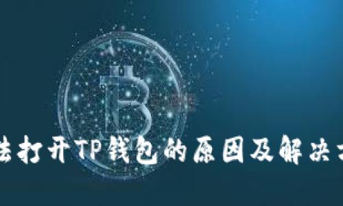 无法打开TP钱包的原因及解决方法