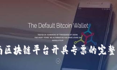 云南区块链平台开具专票的完整指南