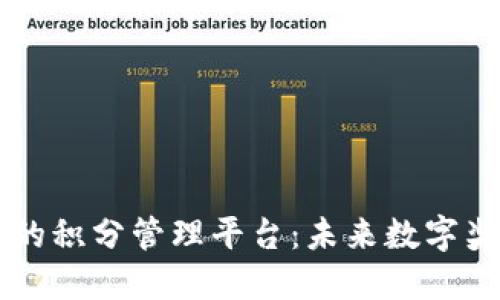 区块链技术下的积分管理平台：未来数字奖励系统的革新