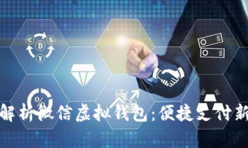 全面解析微信虚拟钱包：便捷支付新体验
