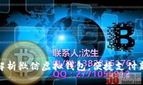 全面解析微信虚拟钱包：便捷支付新体验