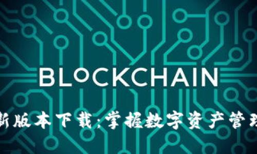 TP钱包最新版本下载：掌握数字资产管理的主动权