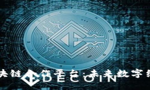 biali中央区块链合作平台：未来数字经济的新引擎