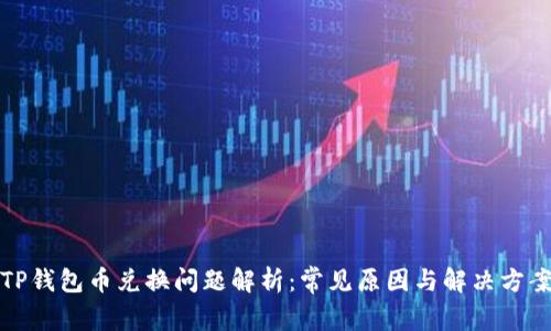 TP钱包币兑换问题解析：常见原因与解决方案