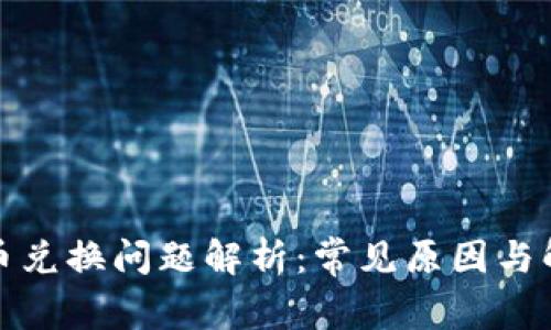TP钱包币兑换问题解析：常见原因与解决方案