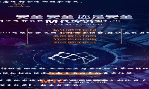 TP钱包是一款非常受欢迎的数字资产钱包，不仅支持多种加密货币的存储和管理，还有许多实用的功能。USDT作为一种广泛使用的稳定币，常常被用作其他加密资产交易的媒介。那么，TP钱包上的USDT可以互转吗？这正是我们今天要探讨的话题。

什么是TP钱包？
TP钱包（TokenPocket）是一个多链数字资产钱包，它不仅支持以太坊、比特币等主流公链，还支持多个公链上的DApp（去中心化应用）。用户可以通过TP钱包轻松管理他们的数字资产，进行交易、投资等操作。TP钱包的定位是“简单、安全、高效”的多资产管理工具，拥有安全的私钥管理功能。

USDT的基本概念
USDT（Tether）是一种基于区块链技术的稳定币，目标是保持与美元的1:1的价值关系。USDT的出现旨在解决加密货币市场的波动性，提供了一种更为稳定的数字资产。这使得USDT在交易所和钱包间的流转变得更加方便，尤其是用于交易对之间的转换。因此，USDT在加密货币领域中占有重要的角色。

TP钱包中的USDT互转
在TP钱包中，用户可以轻松管理自己的USDT资产，进行互转。这里的“互转”主要是指在TP钱包内，不同网络间的USDT转账或与其他数字货币的互换。TP钱包支持多种链上的USDT，例如ERC20（以太坊上的USDT）、TRC20（波场上的USDT）等。

你可能会问：TP钱包能否进行跨链转账？答案是，TP钱包本身并不提供跨链的直接转账功能，因此在不同网络之间转账时，需要注意选择合适的链和方式。

如何在TP钱包进行USDT互转
如果你希望在TP钱包内进行USDT的转换或互转，以下是一些基本步骤：

ol
listrong打开TP钱包：/strong 首先，确保你已下载并安装了TP钱包，并登录到你的账户中。/li
listrong选择USDT：/strong 在“资产”页面，你可以看到自己持有的所有数字资产，找到USDT并点击它。/li
listrong选择转账或交换：/strong 如果你打算转账，可以选择转账功能并输入对方的钱包地址。如果你希望兑换成其他代币，可以选择交换功能，选择目标代币。/li
listrong确认交易：/strong 在输入完必要信息后，仔细检查，确认无误后即可提交交易。请注意交易手续费。/li
/ol

注意事项
进行USDT互转时，有一些事项需特别留意：首先，确保输入的钱包地址是正确的，一旦发送出去，就无法找回。此外，不同网络的USDT可能会涉及到不同的手续费，建议在交易前确认清楚。

你是否也经历过发送错误的资产到错误地址的糟心经历？这是许多加密货币用户共同的烦恼，因此在交易时务必小心谨慎。

在TP钱包上使用USDT的优势
使用TP钱包进行USDT的互转和管理有以下几个主要优势：

ol
listrong多链支持：/strong TP钱包支持多种链上的USDT，用户可以轻松管理在不同网络下的资产。/li
listrong安全性高：/strong TP钱包提供了对用户私钥的高度保护，确保了数字资产的安全。/li
listrong用户友好的界面：/strong TP钱包的界面设计，即使是初学者也可以轻松上手。/li
listrong高效的交易体验：/strong TP钱包的交易速度快，大大提高了用户的操作效率。/li
/ol

总结
TP钱包为用户提供了方便的USDT互转功能，支持不同链上USDT的管理和交易。如果你是数字资产爱好者，TP钱包无疑是一个值得推荐的选择。无论你是想要进行简单的转账，还是计划深入研究各种数字货币，TP钱包都能满足你的需求。

有些人可能会问：使用TP钱包管理USDT是否安全？答案是相对安全的，但用户个人的安全意识也是保护资产的重要因素，比如确保私钥的保密性和交易内容的真实性等。

未来展望
随着数字资产越来越被广泛接受，USDT的使用场景和需求也将不断增加。TP钱包也在不断升级和其功能，期望能够在这个快速发展的市场中，提供更好的服务和支持给用户。无论是个人用户，还是大户用户，TP钱包都将是一个良好的选择。

综上所述，如果你有任何关于TP钱包和USDT互转的问题，欢迎在下面的评论区留言交流。你是不是也有过对数字钱包的好奇和探索经历？一起来分享吧！