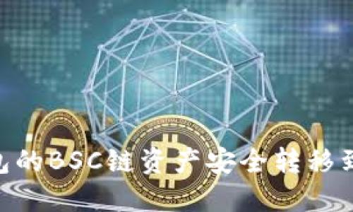 如何将TP钱包的BSC链资产安全转移到OKEx交易所