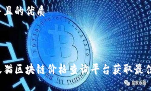 思考一个并且的优质



如何使用天猫区块链价格查询平台获取最佳商品价格？