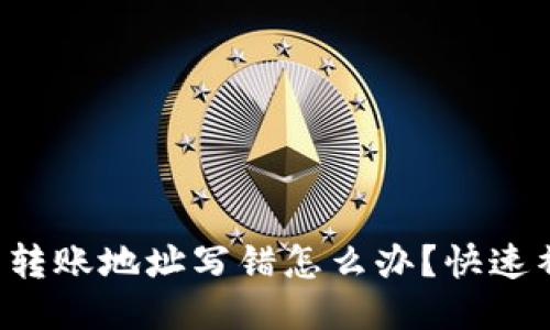  TP钱包转账地址写错怎么办？快速补救指南