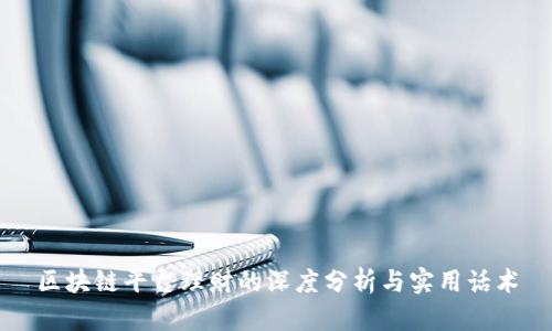 区块链平台理财的深度分析与实用话术