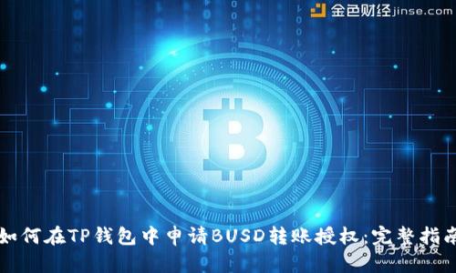 如何在TP钱包中申请BUSD转账授权：完整指南