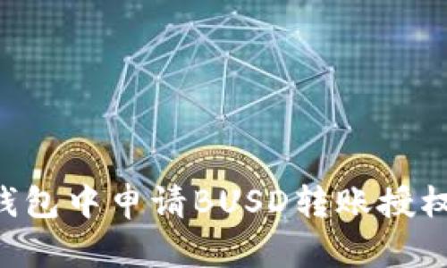 如何在TP钱包中申请BUSD转账授权：完整指南
