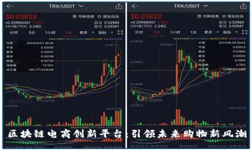 区块链电商创新平台：引领未来购物新风潮