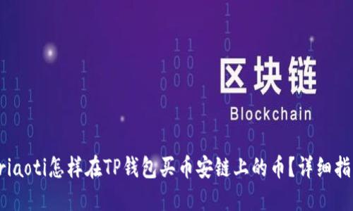 briaoti怎样在TP钱包买币安链上的币？详细指南