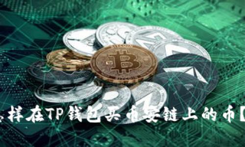 briaoti怎样在TP钱包买币安链上的币？详细指南