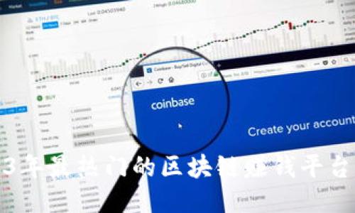 2023年最热门的区块链赚钱平台推荐