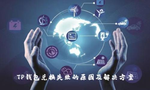 TP钱包兑换失败的原因及解决方案