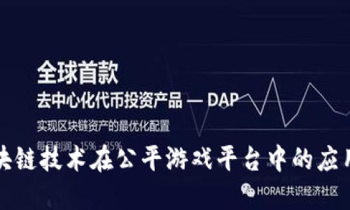 探讨区块链技术在公平游戏平台中的应用与未来