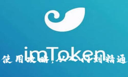: TP钱包老版使用攻略：从入门到精通的全方位指南