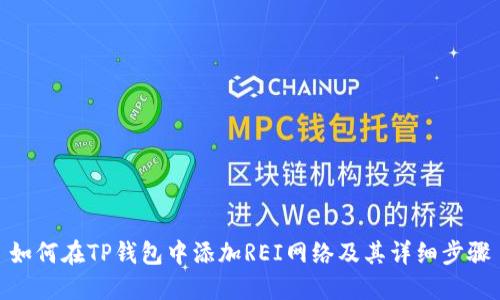 如何在TP钱包中添加REI网络及其详细步骤