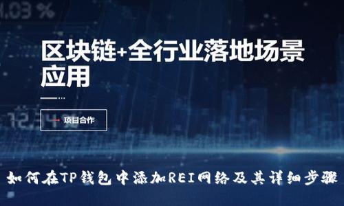 如何在TP钱包中添加REI网络及其详细步骤