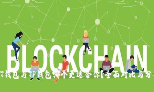 AT钱包与TP钱包哪个更适合你？全面对比与分析