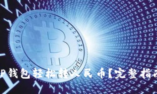 : 如何使用TP钱包轻松转人民币？完整指南与实用技巧