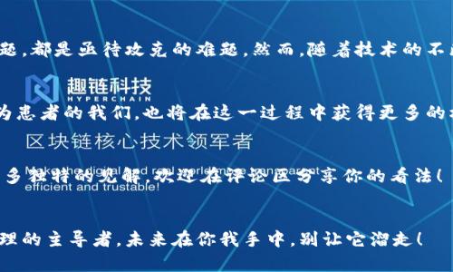   区块链技术如何重塑医疗保健平台的未来？ / 

 guanjianci 区块链,医疗保健,数字化,数据安全 /guanjianci 

引言
在我们这个快速变化的时代，科技对各行业的影响日益显著，尤其是在医疗保健领域。你有没有想过，区块链技术如何能够彻底改变我们对医疗保健的传统认知？通过提供更安全、更透明的系统，区块链正在为我们打开一扇全新的大门。

区块链技术简介
区块链是一种去中心化的分布式账本技术，其核心优势在于增强数据的安全性和透明度。每一条记录（或称为“区块”）都被永久存储并链接在一起，任何人都无法随意修改。这种特性使区块链成为处理敏感信息的理想选择，尤其是在医疗保健行业。

医疗保健领域中的挑战
医疗保健系统面临着几项严峻的挑战，包括数据分散、安全漏洞、以及患者隐私的保护等。试想一下，你的医疗信息分散在不同的医院、诊所、实验室等地方，这样一来，当你需要及时的医疗服务时，这些信息却无法整合，怎么办？这就是当前医疗保健行业亟待解决的问题。

区块链在医疗保健平台的应用
那么，区块链技术如何在医疗保健平台中发挥作用呢？首先，通过引入区块链，患者的医疗记录可以被集中管理。这意味着，当你去看医生时，所有的病历、检验结果都可以快速、安全地查询。这样的系统不但提高了效率，也减少了出错的几率。

改善数据安全
数据安全对于医疗行业至关重要。想象一下，黑客攻击你的医院，窃取了数以万计的病人数据，这将会造成怎样的后果？而区块链的去中心化特性使得数据更难以被篡改和盗取，保护患者的隐私和安全至关重要。区块链可以确保只有经过授权的人员才能访问敏感数据，从根本上减少了信息泄露的风险。

增强透明度与信任
区块链还能够增强医疗服务的透明度。患者可以随时查看自己的治疗记录，甚至可以通过智能合约来管理自己的医疗决策。你是不是也希望对于自己的健康状况有更多的掌控权？通过这样的机制，医生与患者之间的信任关系得以建立，患者在医疗决策中更加自信。

成本降低与效率提升
除了提高数据安全性和透明度，区块链还可能在成本上带来显著的改善。通过简化数据交换的过程，医院和医疗机构可以减少纸质文件的使用，提高信息的流动性。这种自动化的流程可以节省大量的人力和时间成本，使得医疗服务的交付更加高效。

病例研究：区块链成功应用实例
在实际操作中，已经有一些医疗保健平台成功地应用了区块链技术。例如，一些初创公司利用区块链确保药物供应链的安全，防止假药的流通。他们通过透明的区块链网络追踪药物的生产、运输和到达患者手上的每一步。这样的做法不仅保护了患者的安全，也提高了整个行业的信誉。

未来展望与展望
尽管区块链在医疗保健行业的应用潜力巨大，但也并非没有挑战。如何解决技术上的复杂性、法规的滞后以及行业内部的协调等问题，都是亟待攻克的难题。然而，随着技术的不断进步和相关法规的逐步建立，我们可以预见，一个基于区块链的智能医疗系统将在不久的将来成为现实。你是否期待这样的未来？

总结
通过区块链技术的引入，医疗保健平台无疑将迎来一次深刻的变革。安全性、透明度、高效性将成为未来医疗服务的基本要求。而作为患者的我们，也将在这一过程中获得更多的权利与保障。在这样一个崭新的世界里，医疗健康不再是遥不可及的奢望，它将成为每个人的现实。你准备好迎接这场变革了吗？

互动讨论
看完这些内容，你是否也开始思考自己在医疗保健中的角色？区块链技术是否能够帮助你更好地管理自己的健康信息？也许你有更多独特的见解，欢迎在评论区分享你的看法！ 

结束语
区块链医疗保健平台的出现只是开始，未来还有更多可能性等待我们去探索。希望你能与我们一起关注这些变化，成为自己健康管理的主导者。未来在你我手中，别让它溜走！