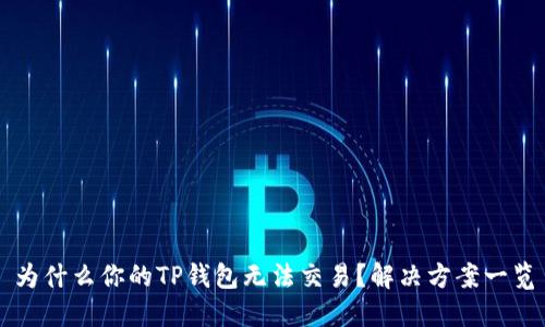 为什么你的TP钱包无法交易？解决方案一览