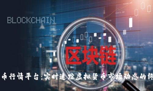 区块链币行情平台：实时追踪虚拟货币市场动态的终极指南