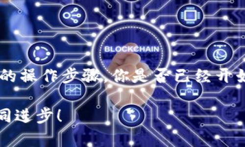 jiaoti如何查看TP钱包的公开密钥？轻松掌握加密钱包的操作技巧/jiaoti
TP钱包, 公开密钥, 加密货币, 钱包操作/guanjianci

引言
在数字货币的快速发展中，越来越多的人开始接触加密货币和区块链技术。TP钱包，作为一种流行的加密货币钱包，因其便捷和安全而备受欢迎。不少用户在使用TP钱包时，都会遇到一个重要的问题：如何查看自己的公开密钥？这不仅关乎安全，也关系到用户日后的资金管理。那么，今天我们就来详解这个问题，让你轻松掌握TP钱包的操作技巧！

什么是公开密钥？
在进入TP钱包的操作之前，我们首先了解一下什么是公开密钥。公开密钥是一组密码学生成的数字，它与个人钱包的私钥相对应。可以将公开密钥理解为你的银行账户号码，任何人都可以通过这个号码向你转账，但只有你才能使用私钥进行资金的实际操作。知道如何查看和使用公开密钥，是每位加密货币投资者必须掌握的基本技能。

TP钱包的基本介绍
TP钱包是一款主打多链资产管理的移动端加密钱包。支持以太坊、比特币、TRC20等不同区块链资产，具备安全性高、操作便捷、用户界面友好等特点。同时，它还支持DApp应用，用户可以通过钱包直接访问去中心化应用，进行更 广泛的数字资产管理。是否觉得这款钱包看起来非常吸引人呢？

怎样查看TP钱包的公开密钥？
接下来，我们开始正式讲解如何查看TP钱包的公开密钥。这个过程其实非常简单。以下是详细步骤：

ol
  li打开TP钱包：在你的手机上找到TP钱包的App图标，点击打开。/li
  li进入钱包界面：登录后，你将看到你的数字资产总览。在这个界面中，你会看到不同币种的余额。/li
  li选择你想查看的币种：点击你需要查看公开密钥的币种，例如Ethereum（以太坊）。/li
  li查找公开密钥：在打开的页面中，通常会有一个“收款”或“接收”选项，点击这个选项。随后，你将看到该币种的地址和相应的QR码，这就是你的公开密钥！/li
/ol

现在，你是不是觉得这个操作非常简单呢？这样的设计使得用户能够快速上手，方便进行资产的接收和管理。

如何使用公开密钥？
查看公开密钥后，用户还需要懂得如何合理使用它。公开密钥的主要用途是接收转账。比如，当别人要向你转币时，只需要知道你的公开密钥（也就是钱包地址），就可以完成交易。具体使用方法如下：

ol
  li将公开密钥分享给对方：可以通过消息、邮件等多种方式将你的公开密钥发送给他人。/li
  li对方发起转账：对方在自己的钱包中输入你的公开密钥和转账金额，确认无误后发起交易。/li
  li确认到账：交易发起后，你可以在你的TP钱包中刷新页面，查看是否收到了相应的资产。/li
/ol

这种方式是不是让你觉得安全又便捷呢？

安全性提示
虽然公开密钥是可以广泛分享的，但私钥却绝对不能泄露！私钥是用户唯一可以控制钱包资产的凭证，一旦被他人获取，你的钱包里的资产就可能面临被盗的风险。因此，在使用TP钱包的过程中特别注意保护你的私钥。做到“公开密钥可以分享，私钥绝不可见”是保证你资产安全的基本原则。

常见问题解答
在查看TP钱包的过程中，用户们可能会遇到一些常见的问题。以下是一些解答，希望对你有所帮助：

ul
  listrongQ：/strong我可不可以在不同的设备上查看我的公开密钥？/li
  listrongA：/strong当然可以！只要你在任何设备上登录TP钱包，都是可以查看到你的公开密钥的。/li
  
  listrongQ：/strong如果我更换了钱包地址，公开密钥会变吗？/li
  listrongA：/strong是的，每次创建新钱包，公开密钥都会生成不同。你需要确保使用最新的地址来接收转账。/li
  
  listrongQ：/strong公开密钥会被他人猜到吗？/li
  listrongA：/strong公开密钥是数字生成的，在较大范围内是安全的，但为了安全起见，还是要小心。/li
/ul

总结
今天我们详细探讨了如何查看TP钱包的公开密钥，以及如何安全地使用这个密钥。随着加密货币投资的不断增加，了解这些基本知识显得尤为重要。通过实用的操作步骤，你是否已经开始信心满满地投入到加密货币世界中了呢？

希望本文能够帮助到你，确保你在使用TP钱包时不仅能够方便地管理资产，还能保持安全。如果在使用过程中还有什么疑问，欢迎随时留言讨论，共同学习、共同进步！