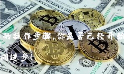 jiaoti如何查看TP钱包的公开密钥？轻松掌握加密钱包的操作技巧/jiaoti
TP钱包, 公开密钥, 加密货币, 钱包操作/guanjianci

引言
在数字货币的快速发展中，越来越多的人开始接触加密货币和区块链技术。TP钱包，作为一种流行的加密货币钱包，因其便捷和安全而备受欢迎。不少用户在使用TP钱包时，都会遇到一个重要的问题：如何查看自己的公开密钥？这不仅关乎安全，也关系到用户日后的资金管理。那么，今天我们就来详解这个问题，让你轻松掌握TP钱包的操作技巧！

什么是公开密钥？
在进入TP钱包的操作之前，我们首先了解一下什么是公开密钥。公开密钥是一组密码学生成的数字，它与个人钱包的私钥相对应。可以将公开密钥理解为你的银行账户号码，任何人都可以通过这个号码向你转账，但只有你才能使用私钥进行资金的实际操作。知道如何查看和使用公开密钥，是每位加密货币投资者必须掌握的基本技能。

TP钱包的基本介绍
TP钱包是一款主打多链资产管理的移动端加密钱包。支持以太坊、比特币、TRC20等不同区块链资产，具备安全性高、操作便捷、用户界面友好等特点。同时，它还支持DApp应用，用户可以通过钱包直接访问去中心化应用，进行更 广泛的数字资产管理。是否觉得这款钱包看起来非常吸引人呢？

怎样查看TP钱包的公开密钥？
接下来，我们开始正式讲解如何查看TP钱包的公开密钥。这个过程其实非常简单。以下是详细步骤：

ol
  li打开TP钱包：在你的手机上找到TP钱包的App图标，点击打开。/li
  li进入钱包界面：登录后，你将看到你的数字资产总览。在这个界面中，你会看到不同币种的余额。/li
  li选择你想查看的币种：点击你需要查看公开密钥的币种，例如Ethereum（以太坊）。/li
  li查找公开密钥：在打开的页面中，通常会有一个“收款”或“接收”选项，点击这个选项。随后，你将看到该币种的地址和相应的QR码，这就是你的公开密钥！/li
/ol

现在，你是不是觉得这个操作非常简单呢？这样的设计使得用户能够快速上手，方便进行资产的接收和管理。

如何使用公开密钥？
查看公开密钥后，用户还需要懂得如何合理使用它。公开密钥的主要用途是接收转账。比如，当别人要向你转币时，只需要知道你的公开密钥（也就是钱包地址），就可以完成交易。具体使用方法如下：

ol
  li将公开密钥分享给对方：可以通过消息、邮件等多种方式将你的公开密钥发送给他人。/li
  li对方发起转账：对方在自己的钱包中输入你的公开密钥和转账金额，确认无误后发起交易。/li
  li确认到账：交易发起后，你可以在你的TP钱包中刷新页面，查看是否收到了相应的资产。/li
/ol

这种方式是不是让你觉得安全又便捷呢？

安全性提示
虽然公开密钥是可以广泛分享的，但私钥却绝对不能泄露！私钥是用户唯一可以控制钱包资产的凭证，一旦被他人获取，你的钱包里的资产就可能面临被盗的风险。因此，在使用TP钱包的过程中特别注意保护你的私钥。做到“公开密钥可以分享，私钥绝不可见”是保证你资产安全的基本原则。

常见问题解答
在查看TP钱包的过程中，用户们可能会遇到一些常见的问题。以下是一些解答，希望对你有所帮助：

ul
  listrongQ：/strong我可不可以在不同的设备上查看我的公开密钥？/li
  listrongA：/strong当然可以！只要你在任何设备上登录TP钱包，都是可以查看到你的公开密钥的。/li
  
  listrongQ：/strong如果我更换了钱包地址，公开密钥会变吗？/li
  listrongA：/strong是的，每次创建新钱包，公开密钥都会生成不同。你需要确保使用最新的地址来接收转账。/li
  
  listrongQ：/strong公开密钥会被他人猜到吗？/li
  listrongA：/strong公开密钥是数字生成的，在较大范围内是安全的，但为了安全起见，还是要小心。/li
/ul

总结
今天我们详细探讨了如何查看TP钱包的公开密钥，以及如何安全地使用这个密钥。随着加密货币投资的不断增加，了解这些基本知识显得尤为重要。通过实用的操作步骤，你是否已经开始信心满满地投入到加密货币世界中了呢？

希望本文能够帮助到你，确保你在使用TP钱包时不仅能够方便地管理资产，还能保持安全。如果在使用过程中还有什么疑问，欢迎随时留言讨论，共同学习、共同进步！