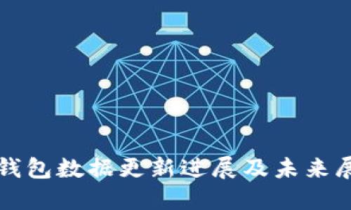 TP钱包数据更新进展及未来展望
