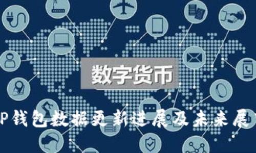 TP钱包数据更新进展及未来展望