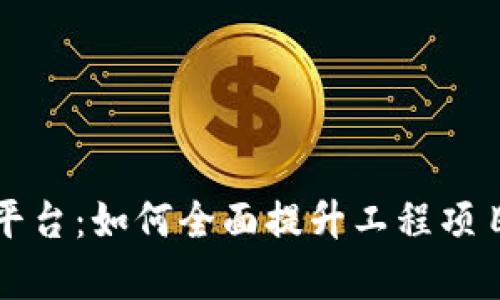 区块链工程管理平台：如何全面提升工程项目的透明度与效率