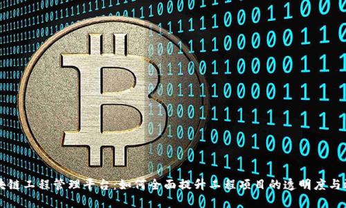 区块链工程管理平台：如何全面提升工程项目的透明度与效率