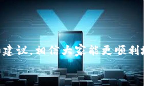 раіtіTP钱包解绑DOT无反应的原因及解决方案/раіtі
guanjіancіTP钱包, DOT, 解绑, 加密货币/guanjіancі

前言
在加密货币的世界里，TP钱包（Trust Wallet）作为一款流行的钱包应用，受到了众多用户的欢迎。随着越来越多的人开始投资DOT（Polkadot），大家对如何管理这类资产的问题也愈发关注。然而，有些用户在使用TP钱包进行DOT解绑时却遇到了“无反应”的情况，这不禁让人感到困惑和不安。那么，为什么会出现这种情况呢？我们该如何应对呢？

一、TP钱包基本介绍
首先，在深入探讨“没反应”的问题之前，我们有必要了解一下TP钱包的基本功能。TP钱包是一款支持多种加密货币存储与交易的钱包，其中包括但不限于以太坊、比特币、DOT等。它的用户界面友好，操作简单，非常适合新手以及有一定经验的加密货币投资者使用。

二、DOT的基本知识
Polkadot（DOT）是一个新兴的区块链项目，旨在促进不同区块链之间的互通与合作。随着DeFi（去中心化金融）和Web 3.0的兴起，DOT的价值逐渐被认可，也吸引了大量的投资者。如果你有DOT的资产，在TP钱包上进行管理将是一个便捷的选择。

三、TP钱包解绑DOT的流程
在使用TP钱包管理DOT的时候，用户可能会因为各种原因需要解绑DOT，这本是一个简单的操作。然而，在实际操作中，一些用户反映出现了“无反应”的情况。以下是常规的解绑流程：
ul
    li打开TP钱包，进入资产管理页面。/li
    li选择要解绑的DOT资产。/li
    li点击“解绑”按钮，确认操作。/li
/ul
这一流程本应是流畅的，但为什么有些用户在操作时却没有反应呢？

四、可能的原因分析
1. 网络问题：在执行解绑操作时，如果网络连接不稳定，那么请求可能无法成功发送，导致无反应的现象。这让人不禁要问，你是否曾经注意到自己的网络状态？
2. 钱包版本：TP钱包的版本更新频繁，可能会出现某些版本存在bug的情况。如果你的钱包版本较旧，建议及时更新。你有没有想过，自己的应用是不是已经很久没有更新了呢？
3. DOT的状态：在一些情况下，例如DOT被锁仓或处于转账状态时，解绑可能会受到影响。你是否曾经检查过自己资产的状态呢？
4. 手机存储：如果你的手机存储空间不足，TP钱包可能无法正常运行，从而导致操作无反应。你是否意识到自己的手机存储紧张？

五、解决方案
针对以上可能的原因，我们可以尝试以下解决方案：
ul
    li检查网络连接，确保网络畅通，可以尝试切换Wi-Fi和移动数据，看看情况是否有所改善。/li
    li及时更新TP钱包，确保使用的是最新版本，以避免Bug的困扰。/li
    li检查DOT状态，确保其没有被锁仓或转账，必要时可以联系相关客服了解资产的具体情况。/li
    li清理手机存储，释放空间，让TP钱包可以更加流畅地运行。/li
/ul

六、预防措施
对于加密资产的管理，除了处理具体问题外，更重要的是要建立良好的使用习惯。你是不是也觉得预防胜于治疗呢？以下是一些预防措施：
ul
    li定期检查钱包的更新，保持在最新版本。/li
    li备份助记词，确保在任何情况下都能恢复钱包。/li
    li随时关注网络状态，提高连接的稳定性。/li
    li保持对资产状态的关注，及时了解资产动态。/li
/ul

七、总结
TP钱包作为管理DOT的一款实用工具，其使用体验直接关系到用户的投资感受。当遇到解绑时无反应的问题，找到问题的根源才能有效解决。通过上面的分析和建议，相信大家能更顺利地完成DOT的解绑操作。
最后，你对此问题的解决方案是否有自己的看法？或者你还遇到过哪些类似的困扰？欢迎在评论区与我们分享你的经历和观点！