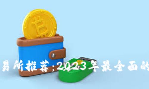 区块链交易所推荐：2023年最全面的平台评测