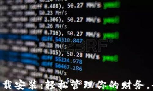 
多多钱包下载安装：轻松管理你的财务，省心又便捷！