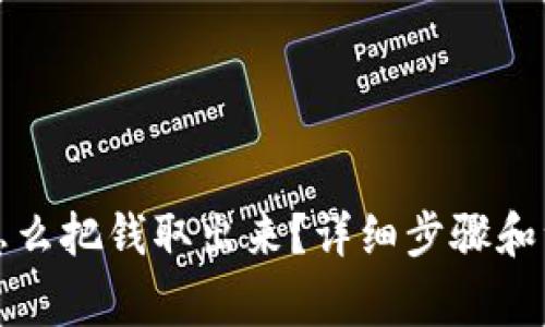 TP钱包怎么把钱取出来？详细步骤和注意事项