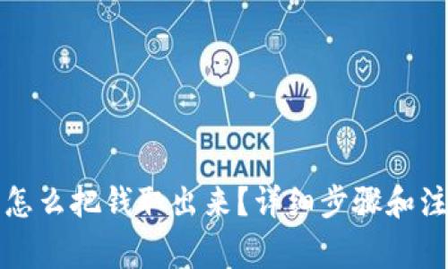 TP钱包怎么把钱取出来？详细步骤和注意事项