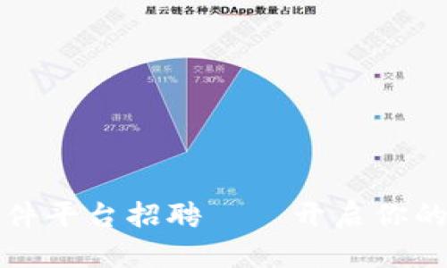 陕西区块链软件平台招聘——开启你的未来科技之路