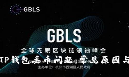 如何处理TP钱包丢币问题：常见原因与解决方案