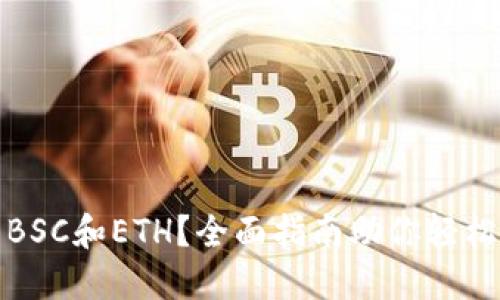 TP钱包怎么使用BSC和ETH？全面指南助你轻松掌握区块链操作
