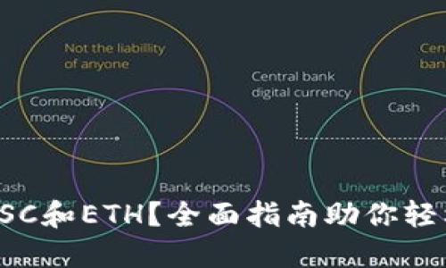 TP钱包怎么使用BSC和ETH？全面指南助你轻松掌握区块链操作